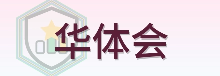 华体会 Logo